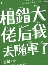 Ảnh truyện Tương Sai Lão Đại Sau Ta Đi Tùy Quân