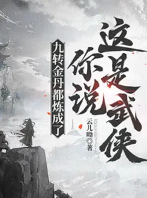 Ảnh truyện Cửu Chuyển Kim Đan Đều Luyện Thành, Ngươi Nói Đây Là Võ Hiệp