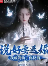 Ảnh truyện Đã Nói Muốn Từ Hôn, Ta Thành Kiếm Tiên Ngươi Đổi Ý?